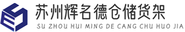 苏州辉名德仓储货架有限公司